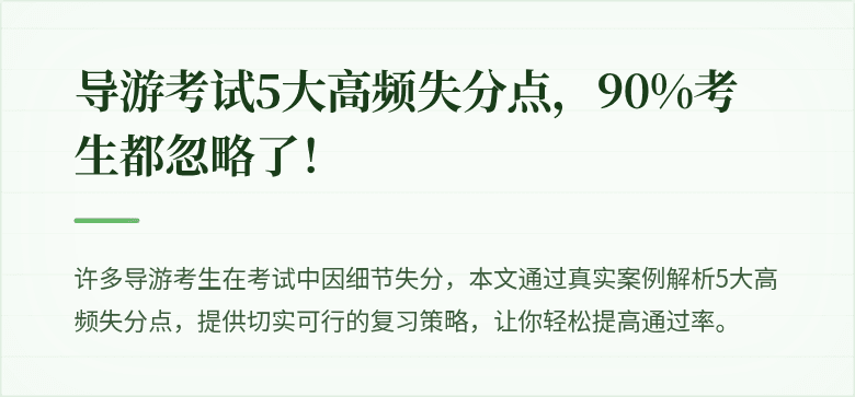 导游考试5大高频失分点，90%考生都忽略了！