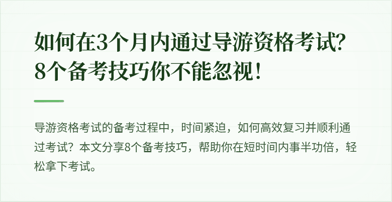 如何在3个月内通过导游资格考试？8个备考技巧你不能忽视！