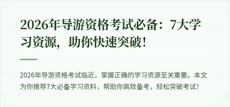 2026年导游资格考试必备：7大学习资源，助你快速突破！