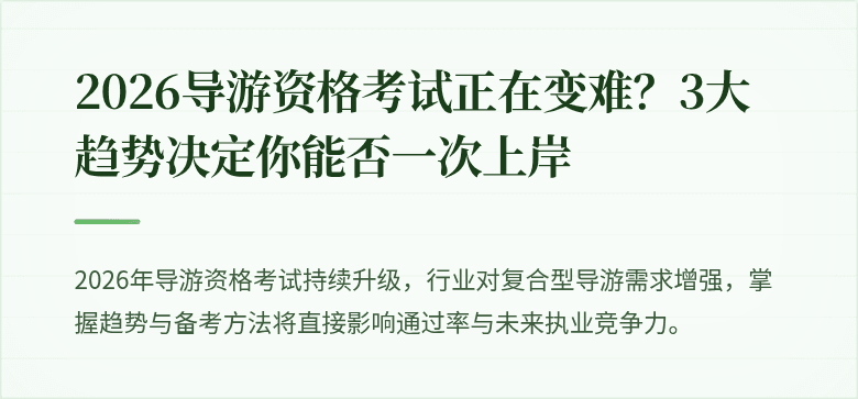 2026导游资格考试正在变难？3大趋势决定你能否一次上岸