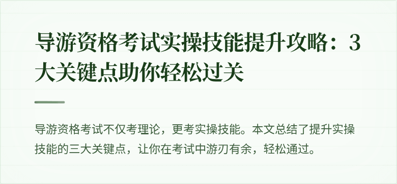 导游资格考试实操技能提升攻略：3大关键点助你轻松过关