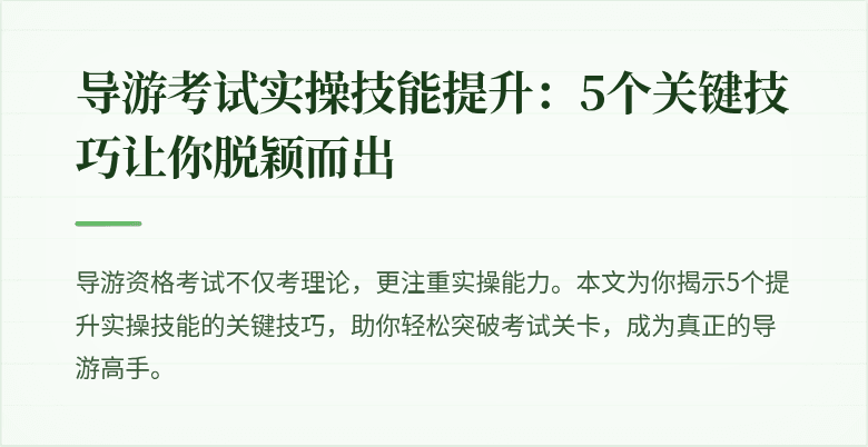 导游考试实操技能提升：5个关键技巧让你脱颖而出