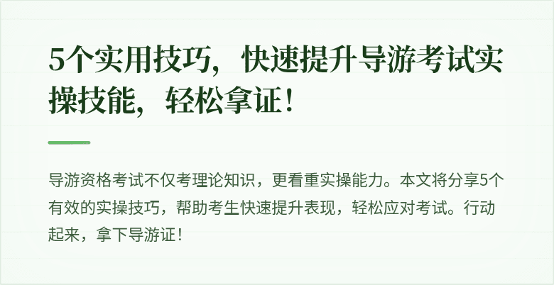 5个实用技巧，快速提升导游考试实操技能，轻松拿证！