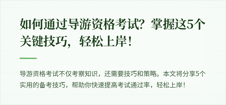如何通过导游资格考试？掌握这5个关键技巧，轻松上岸！