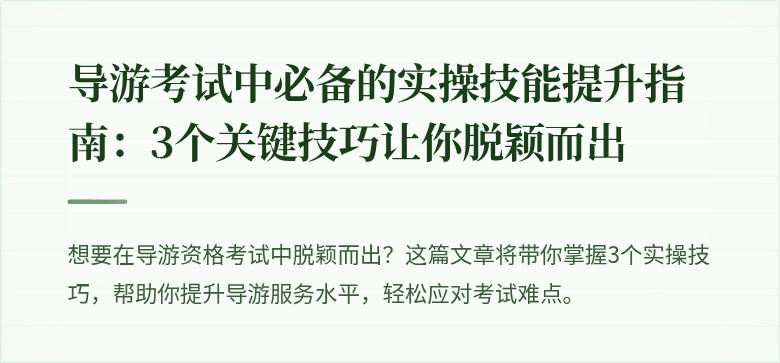 导游考试中必备的实操技能提升指南：3个关键技巧让你脱颖而出