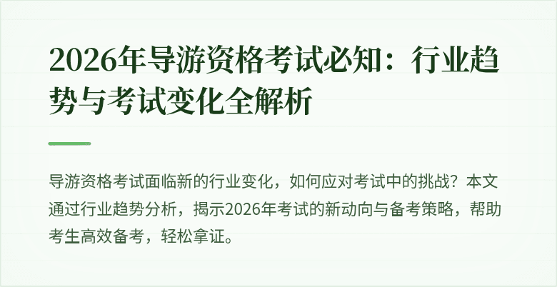 2026年导游资格考试必知：行业趋势与考试变化全解析