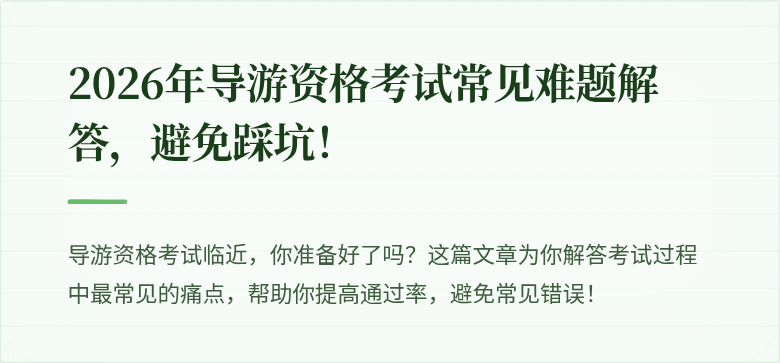 2026年导游资格考试常见难题解答，避免踩坑！