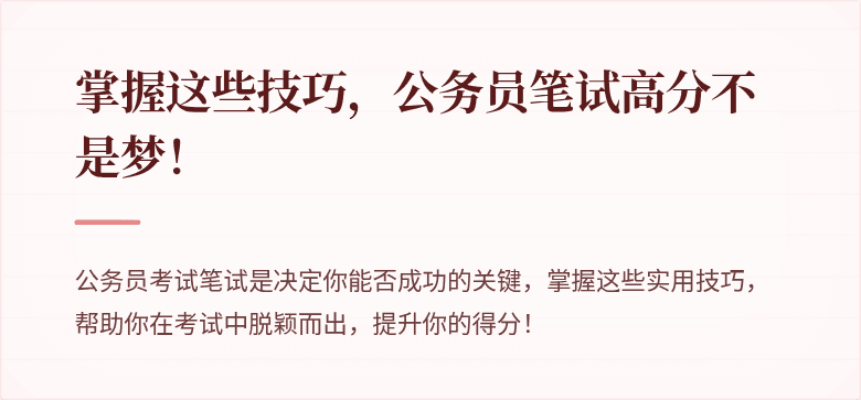 掌握这些技巧，公务员笔试高分不是梦！