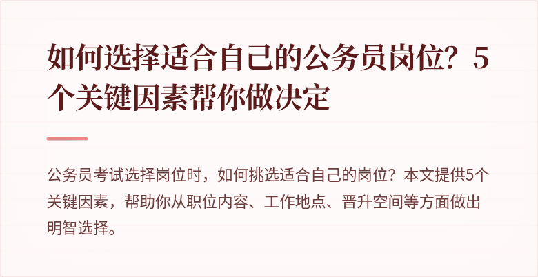 如何选择适合自己的公务员岗位？5个关键因素帮你做决定