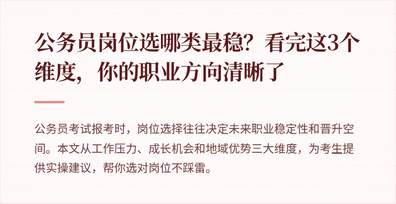 公务员岗位选哪类最稳？看完这3个维度，你的职业方向清晰了