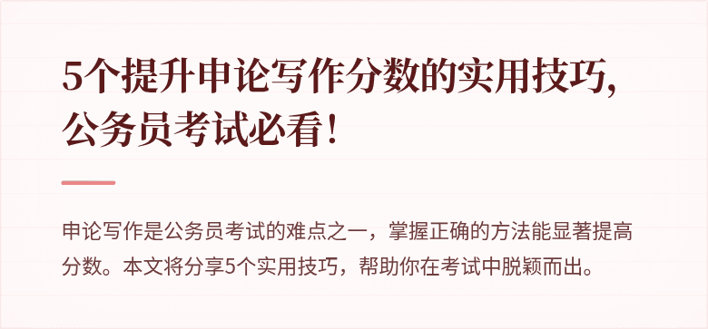 5个提升申论写作分数的实用技巧，公务员考试必看！
