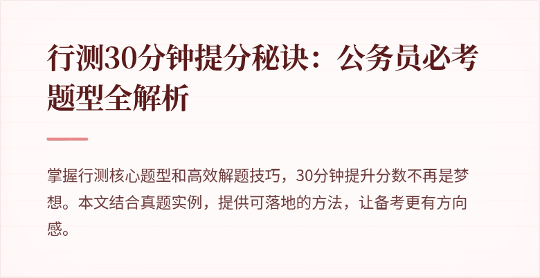 行测30分钟提分秘诀：公务员必考题型全解析