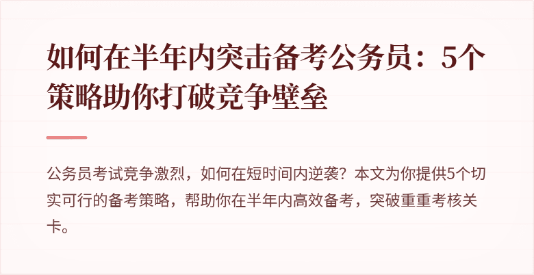 如何在半年内突击备考公务员：5个策略助你打破竞争壁垒