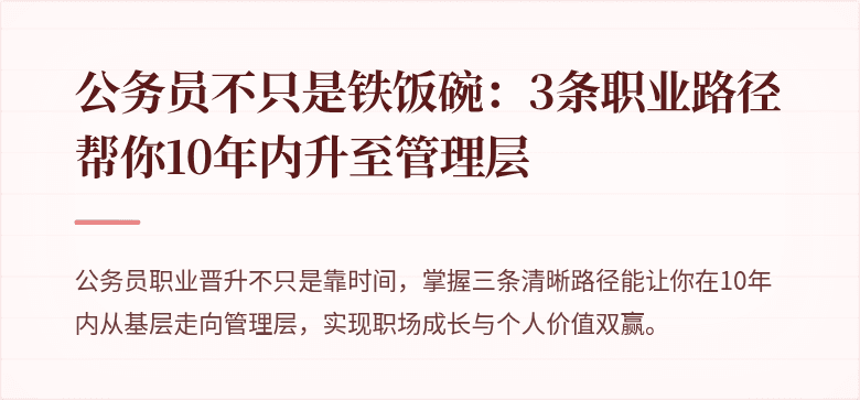 公务员不只是铁饭碗：3条职业路径帮你10年内升至管理层