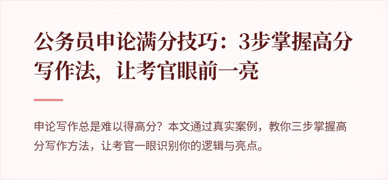 公务员申论满分技巧：3步掌握高分写作法，让考官眼前一亮