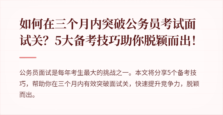 如何在三个月内突破公务员考试面试关?5大备考技巧助你脱颖而出!
