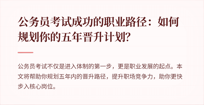 公务员考试成功的职业路径：如何规划你的五年晋升计划？