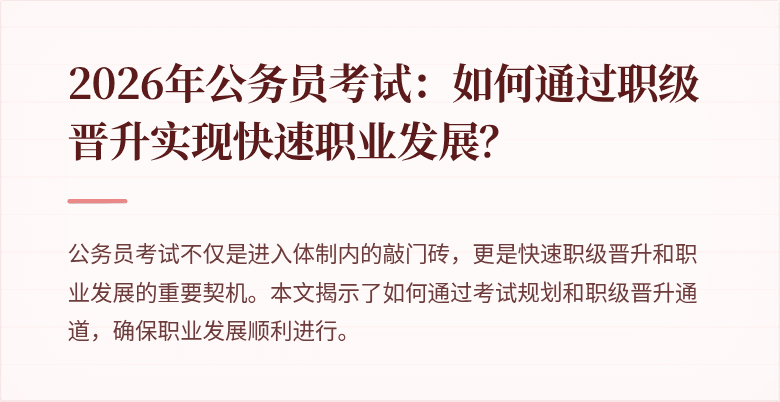 2026年公务员考试：如何通过职级晋升实现快速职业发展？