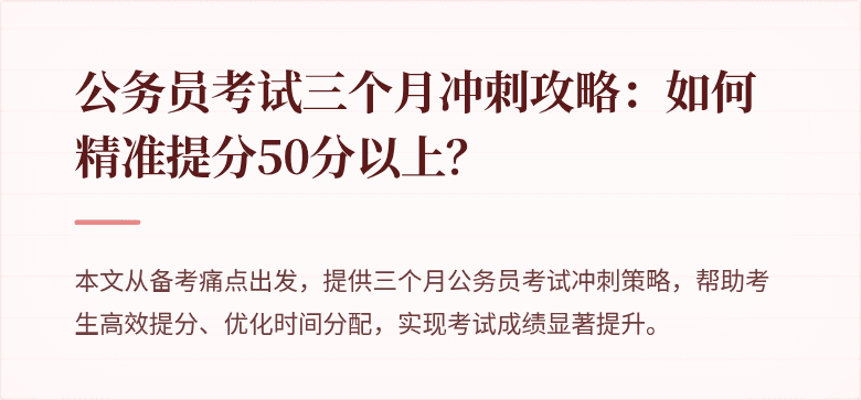 公务员考试三个月冲刺攻略：如何精准提分50分以上？