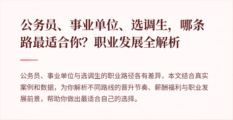 公务员、事业单位、选调生,哪条路最适合你?职业发展全解析