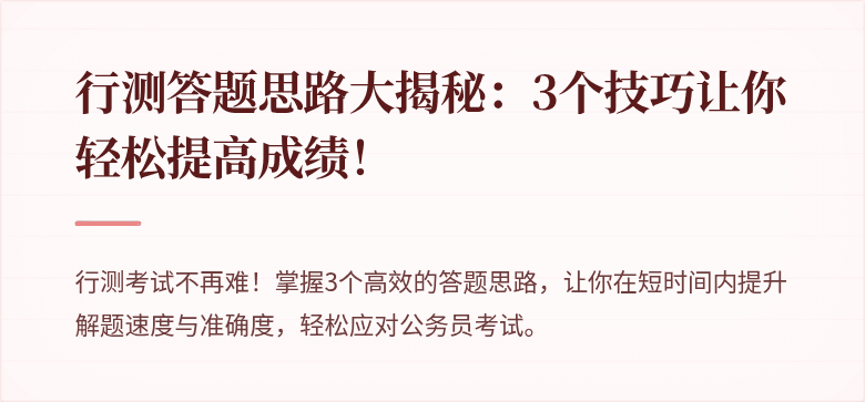 行测答题思路大揭秘:3个技巧让你轻松提高成绩!