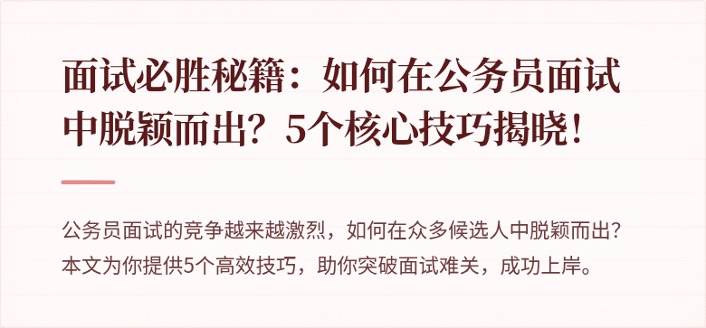 面试必胜秘籍：如何在公务员面试中脱颖而出？5个核心技巧揭晓！