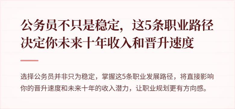 公务员不只是稳定，这5条职业路径决定你未来十年收入和晋升速度