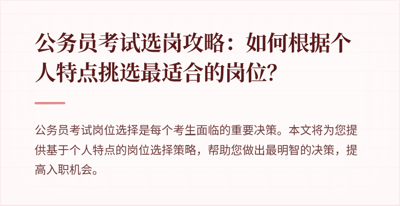 公务员考试选岗攻略：如何根据个人特点挑选最适合的岗位？
