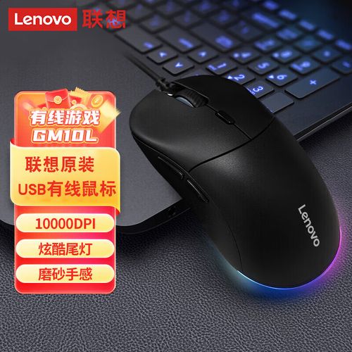 联想GM10L鼠标评测：性价比与性能并存的竞技利器
