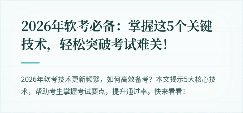 2026年软考必备：掌握这5个关键技术，轻松突破考试难关！