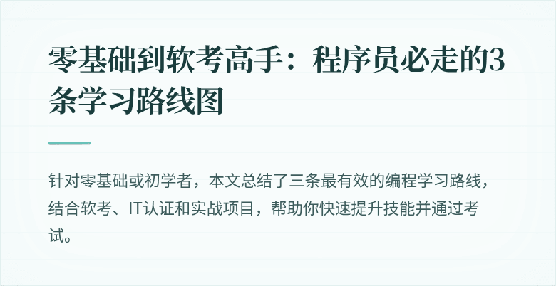 零基础到软考高手：程序员必走的3条学习路线图