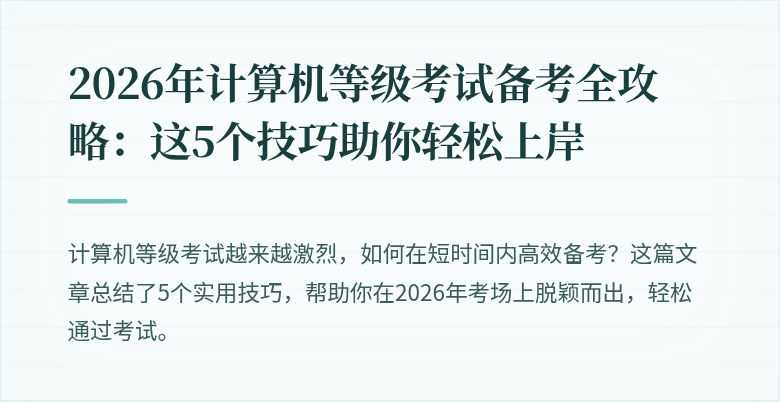 2026年计算机等级考试备考全攻略：这5个技巧助你轻松上岸
