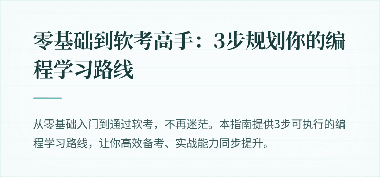 零基础到软考高手：3步规划你的编程学习路线