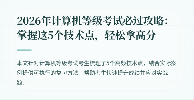 2026年计算机等级考试必过攻略：掌握这5个技术点，轻松拿高分