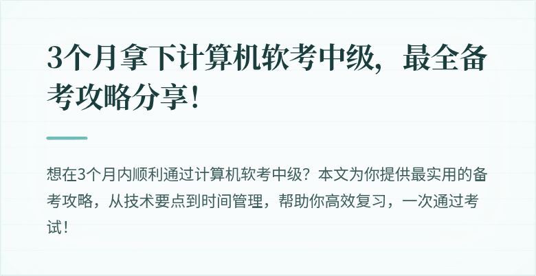 3个月拿下计算机软考中级，最全备考攻略分享！