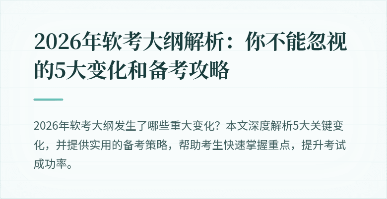2026年软考大纲解析：你不能忽视的5大变化和备考攻略