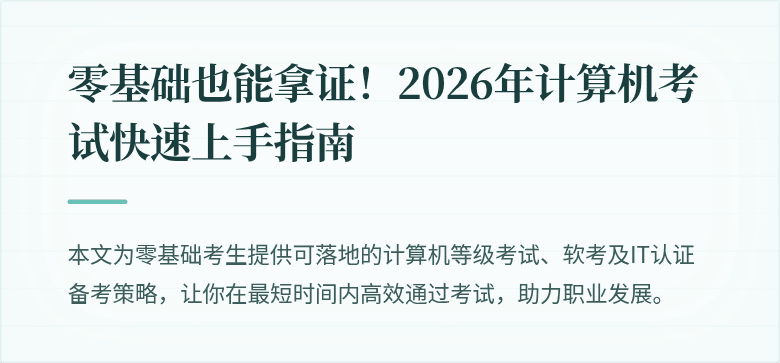 零基础也能拿证！2026年计算机考试快速上手指南