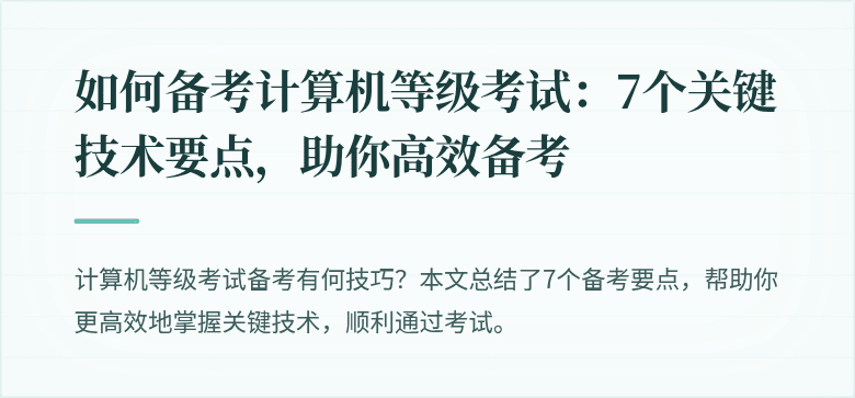 如何备考计算机等级考试：7个关键技术要点，助你高效备考