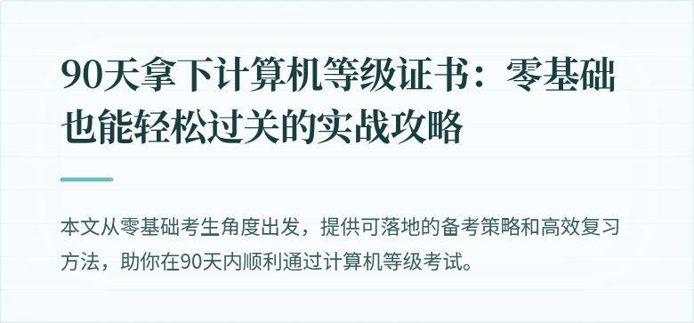 90天拿下计算机等级证书：零基础也能轻松过关的实战攻略