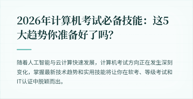 2026年计算机考试必备技能：这5大趋势你准备好了吗？