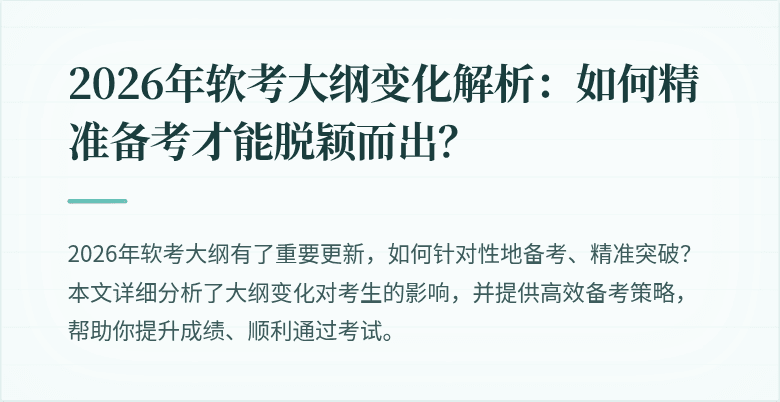 2026年软考大纲变化解析:如何精准备考才能脱颖而出?