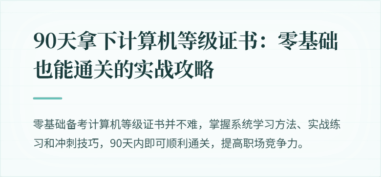 90天拿下计算机等级证书：零基础也能通关的实战攻略
