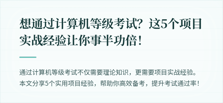 想通过计算机等级考试？这5个项目实战经验让你事半功倍！