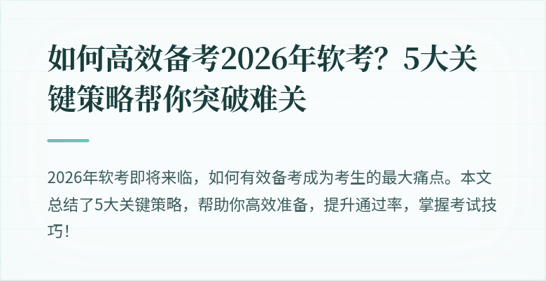 如何高效备考2026年软考？5大关键策略帮你突破难关