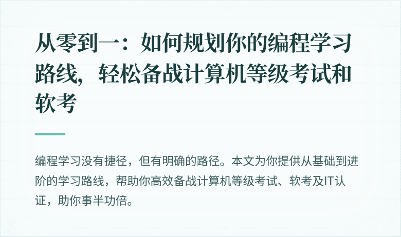 从零到一：如何规划你的编程学习路线，轻松备战计算机等级考试和软考