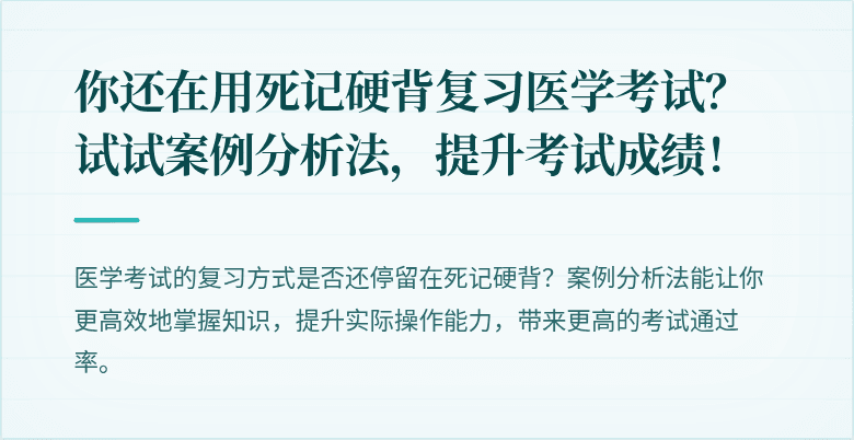 你还在用死记硬背复习医学考试？试试案例分析法，提升考试成绩！