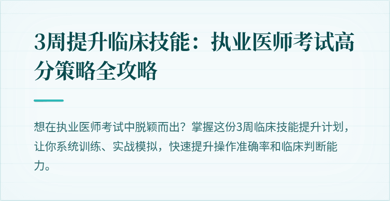 3周提升临床技能：执业医师考试高分策略全攻略