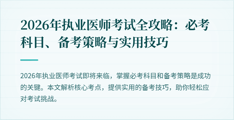 2026年执业医师考试全攻略：必考科目、备考策略与实用技巧