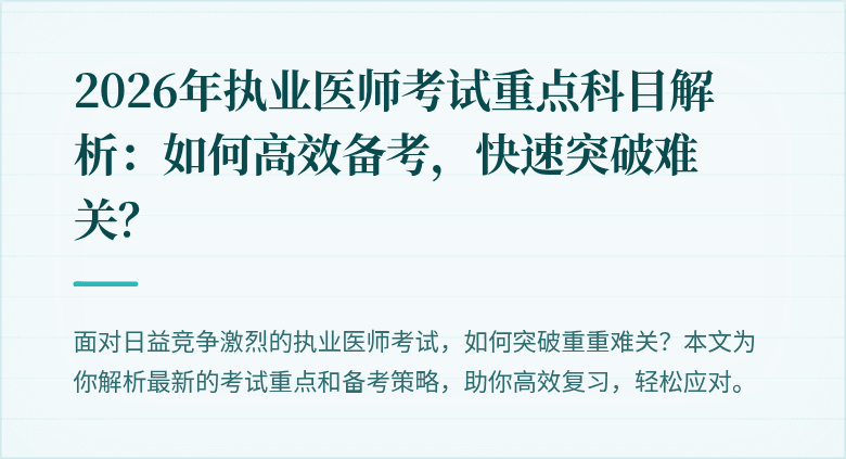 2026年执业医师考试重点科目解析：如何高效备考，快速突破难关？