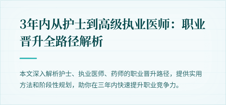 3年内从护士到高级执业医师：职业晋升全路径解析